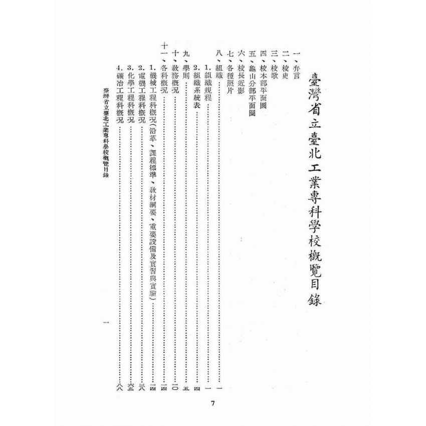 博揚古籍選(文教篇):臺灣省立台北工業專科學校概覽