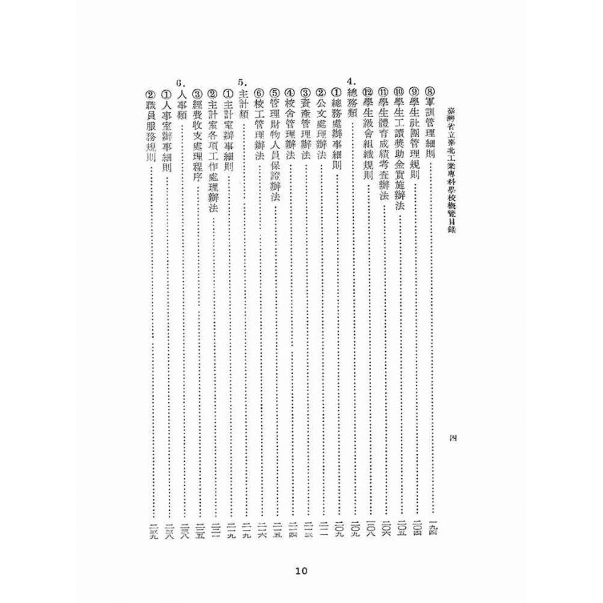 博揚古籍選(文教篇):臺灣省立台北工業專科學校概覽