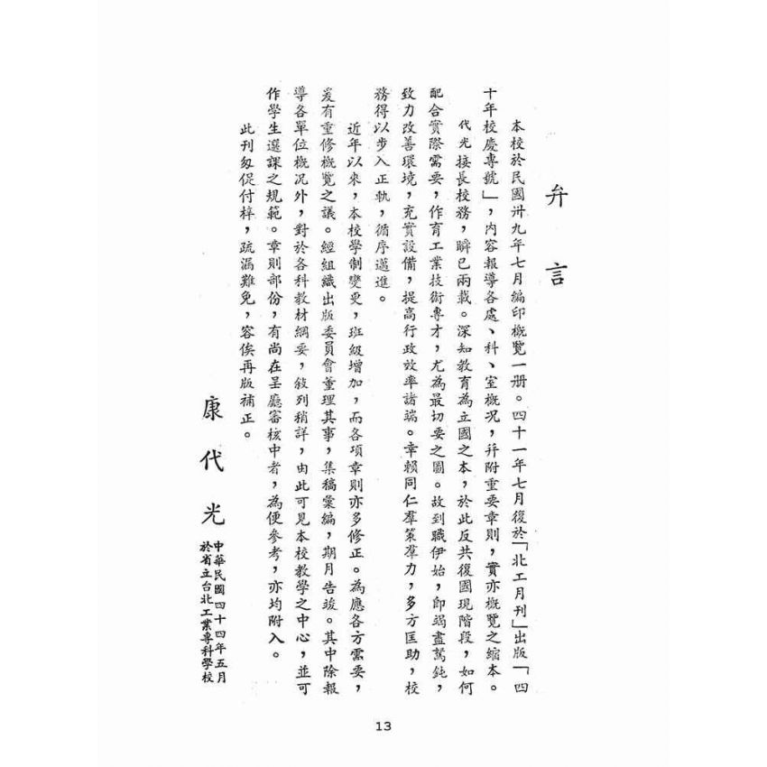 博揚古籍選(文教篇):臺灣省立台北工業專科學校概覽