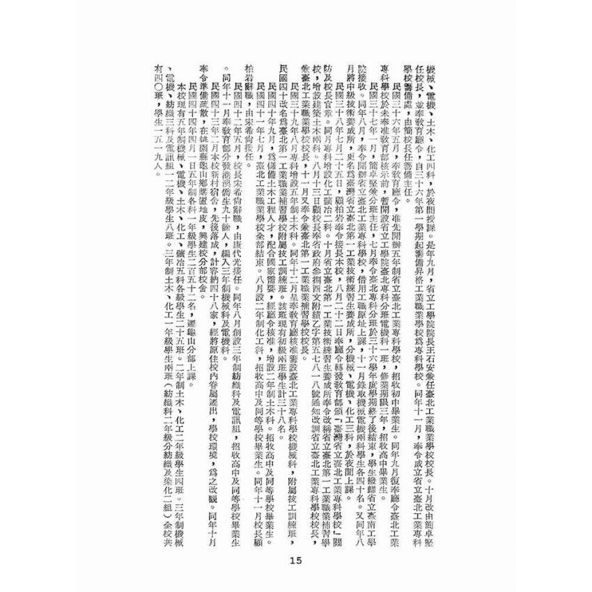 博揚古籍選(文教篇):臺灣省立台北工業專科學校概覽