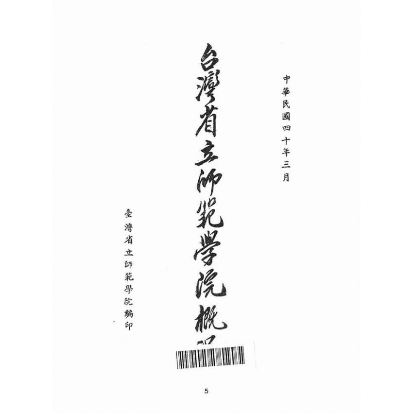 博揚古籍選(文教篇):臺灣省立師範學院概況