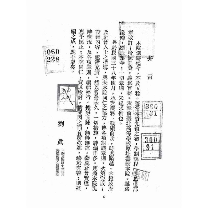 博揚古籍選(文教篇):臺灣省立師範學院概況