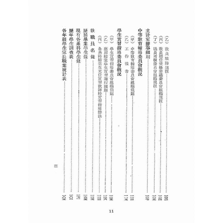 博揚古籍選(文教篇):臺灣省立師範學院概況