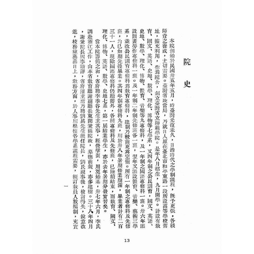 博揚古籍選(文教篇):臺灣省立師範學院概況