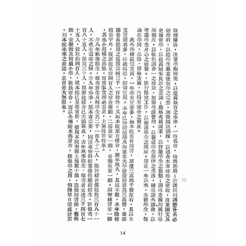 博揚古籍選(文教篇):臺灣省立師範學院概況