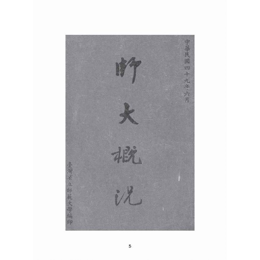 博揚古籍選(文教篇):師大概況