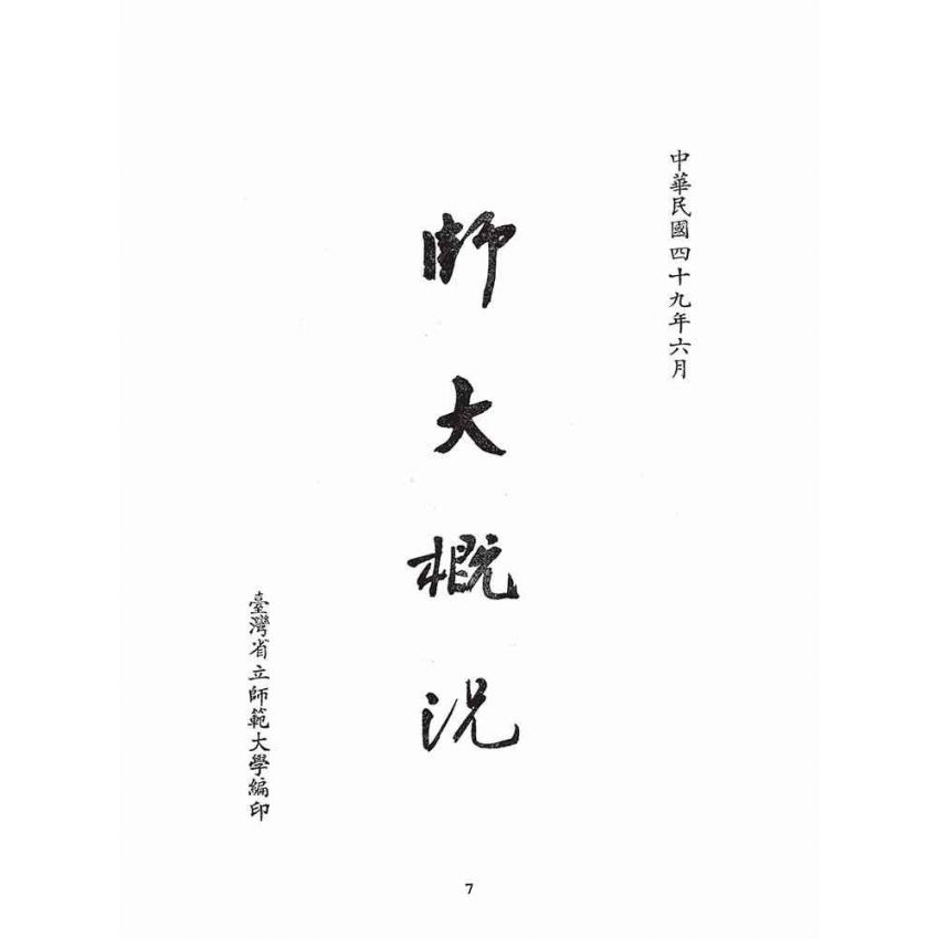 博揚古籍選(文教篇):師大概況