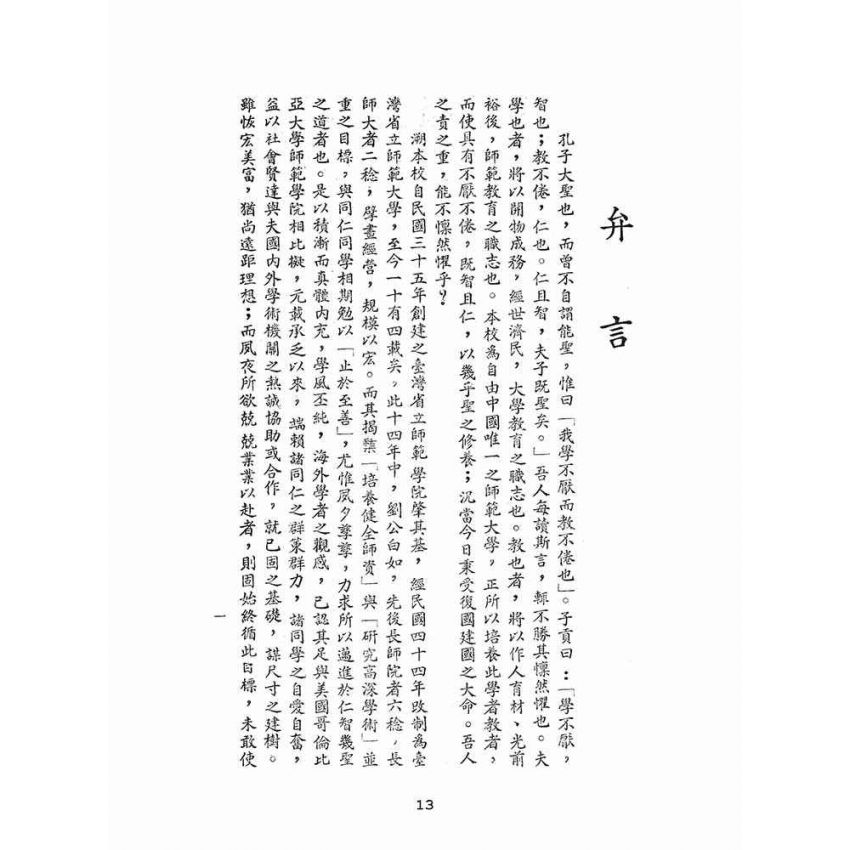 博揚古籍選(文教篇):師大概況