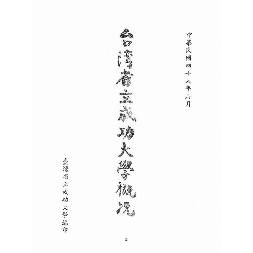 博揚古籍選(文教篇):臺灣省立成功大學概況