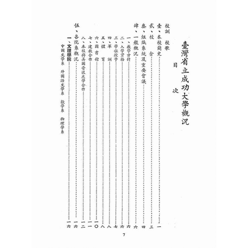 博揚古籍選(文教篇):臺灣省立成功大學概況