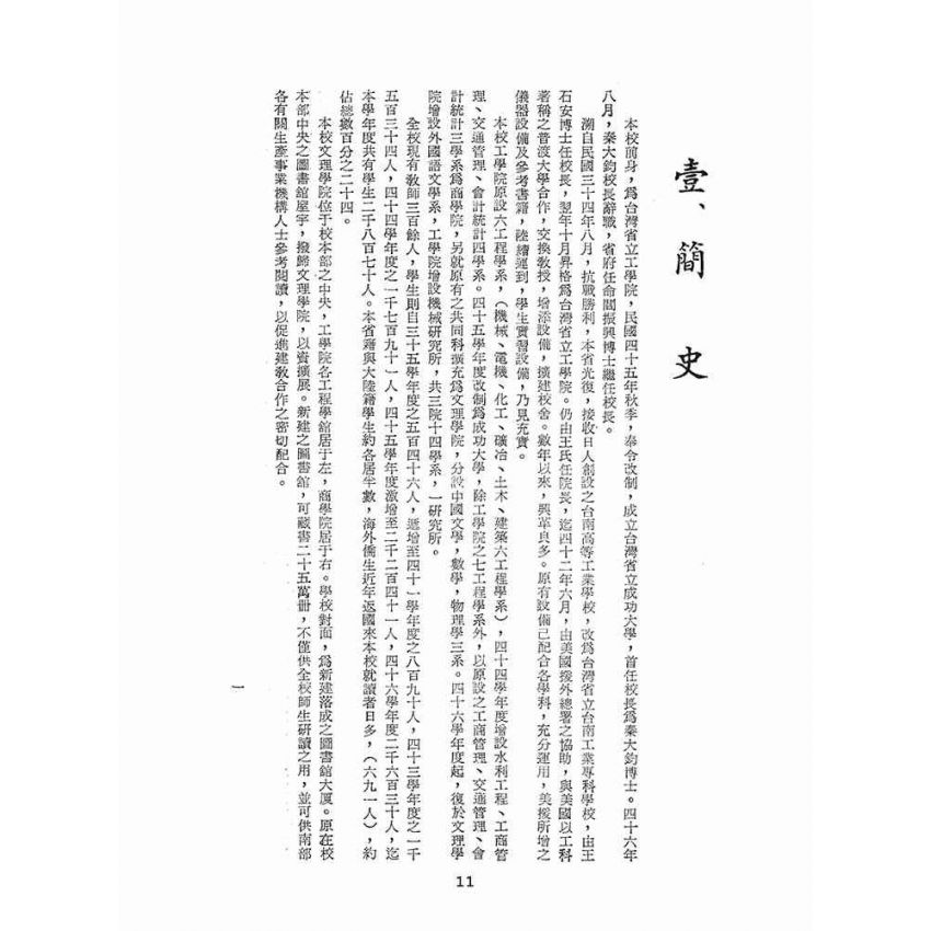 博揚古籍選(文教篇):臺灣省立成功大學概況