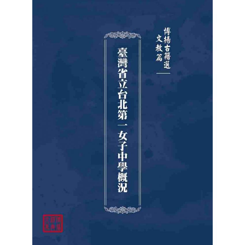 博揚古籍選(文教篇):臺灣省立台北第一女子中學概況