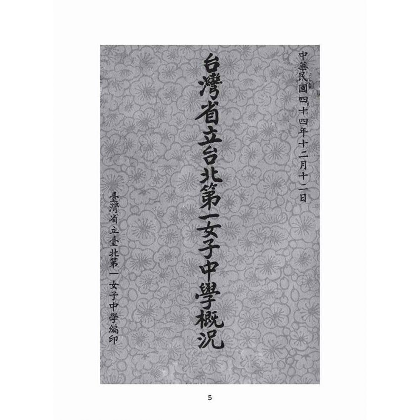 博揚古籍選(文教篇):臺灣省立台北第一女子中學概況
