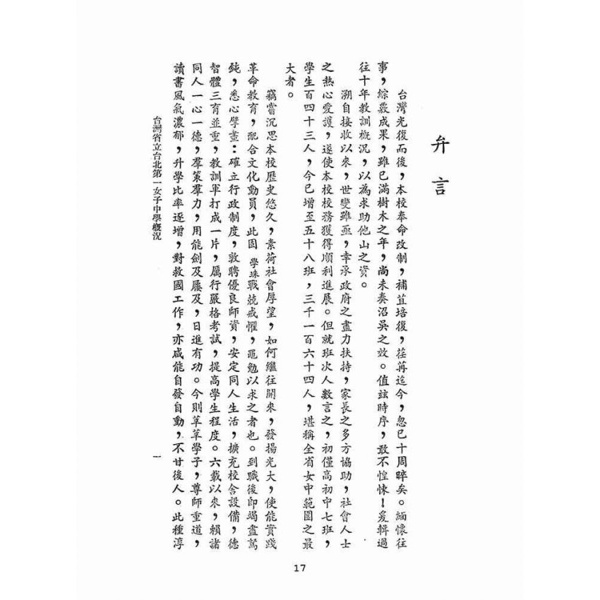 博揚古籍選(文教篇):臺灣省立台北第一女子中學概況