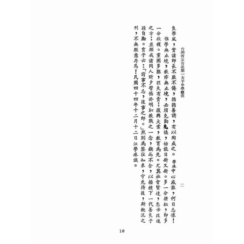 博揚古籍選(文教篇):臺灣省立台北第一女子中學概況