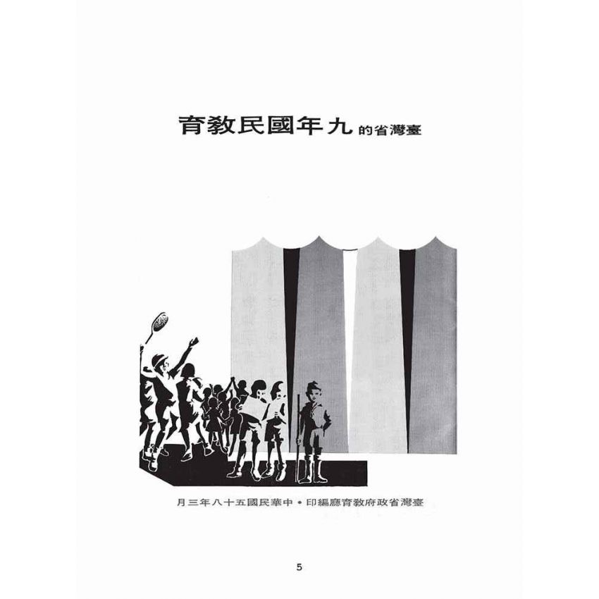 博揚古籍選(文教篇):臺灣省的九年國民教育