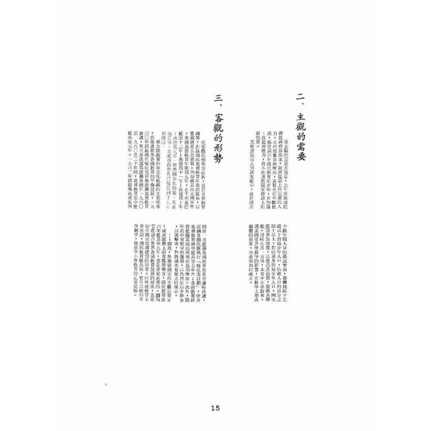博揚古籍選(文教篇):臺灣省的九年國民教育