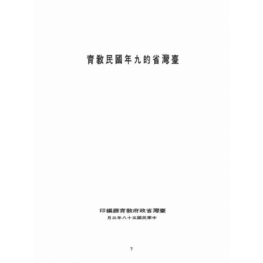 博揚古籍選(文教篇):臺灣省的九年國民教育