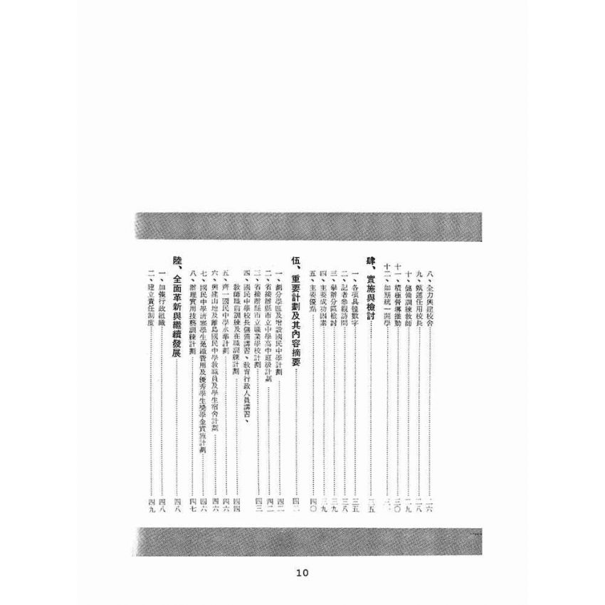 博揚古籍選(文教篇):臺灣省的九年國民教育