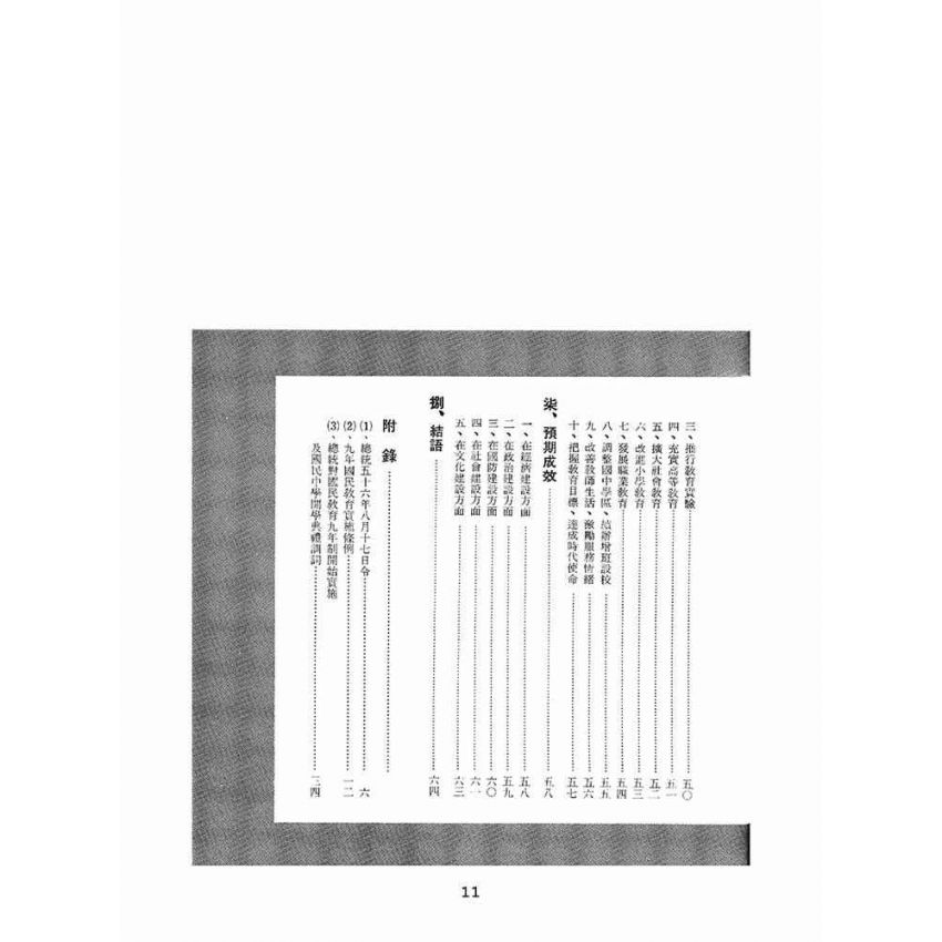 博揚古籍選(文教篇):臺灣省的九年國民教育