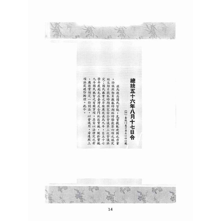 博揚古籍選(文教篇):臺灣省的九年國民教育