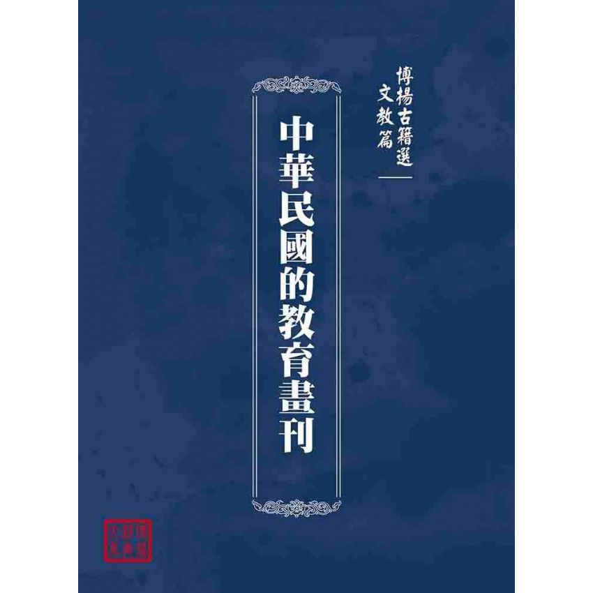 博揚古籍選(文教篇):中華民國的教育畫刊