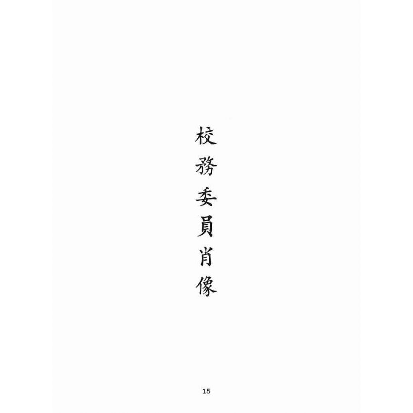 博揚古籍選(文教篇):國立政治大學二十週年紀念冊