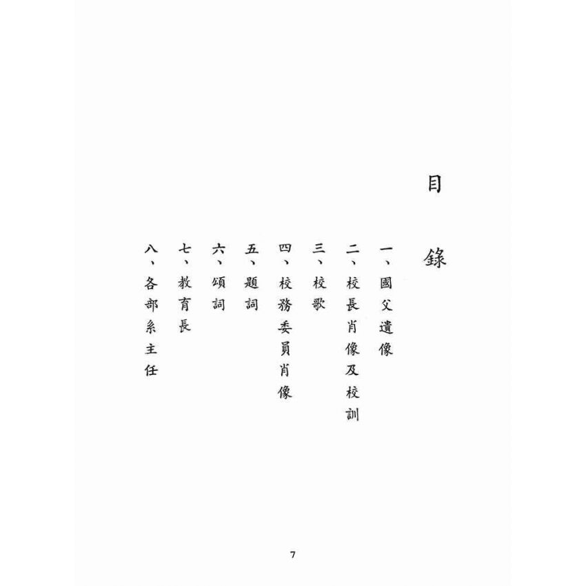 博揚古籍選(文教篇):國立政治大學二十週年紀念冊