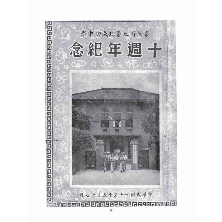 博揚古籍選(文教篇):臺灣省立成功中學十週年紀念