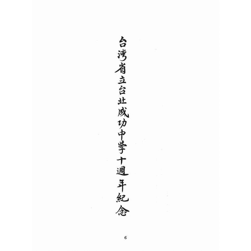 博揚古籍選(文教篇):臺灣省立成功中學十週年紀念