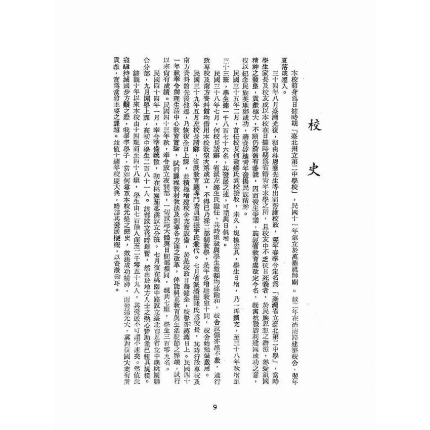 博揚古籍選(文教篇):臺灣省立成功中學十週年紀念