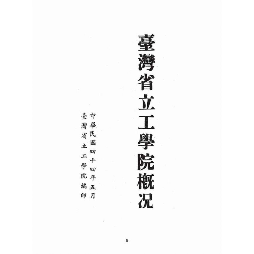 博揚古籍選(文教篇):臺灣省立工學院概況