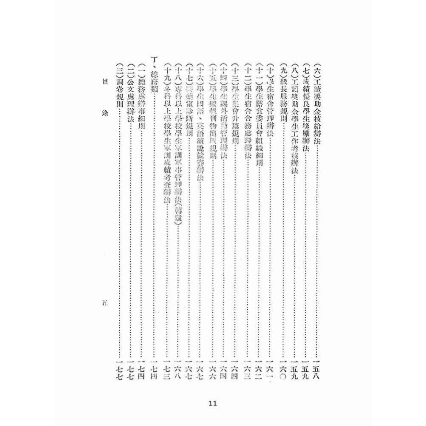 博揚古籍選(文教篇):臺灣省立工學院概況
