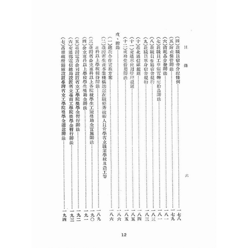 博揚古籍選(文教篇):臺灣省立工學院概況