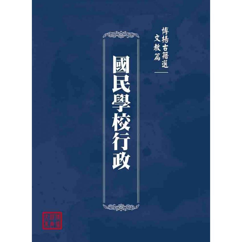 博揚古籍選(文教篇):國民學校行政