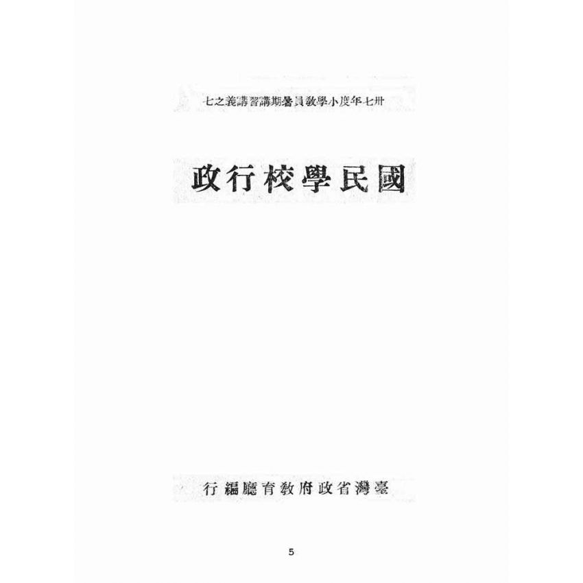 博揚古籍選(文教篇):國民學校行政