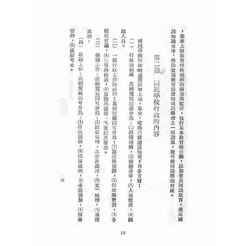 博揚古籍選(文教篇):國民學校行政