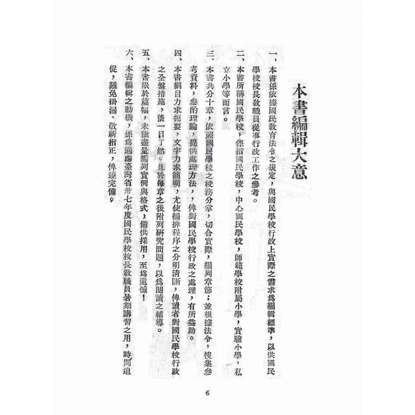 博揚古籍選(文教篇):國民學校行政