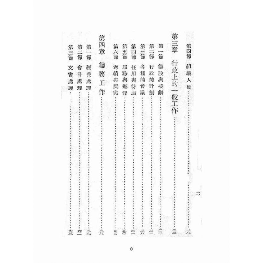 博揚古籍選(文教篇):國民學校行政