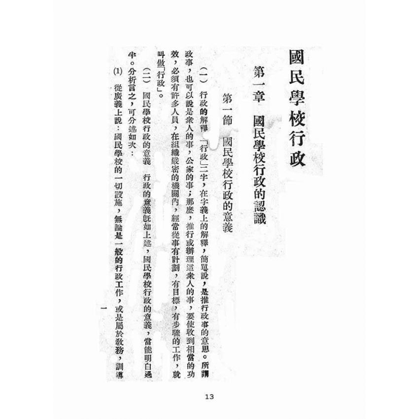 博揚古籍選(文教篇):國民學校行政