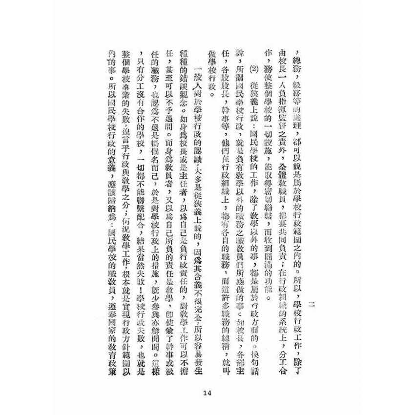 博揚古籍選(文教篇):國民學校行政