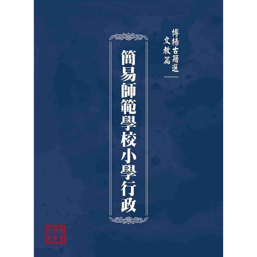 博揚古籍選(文教篇):簡易師範學校小學行政