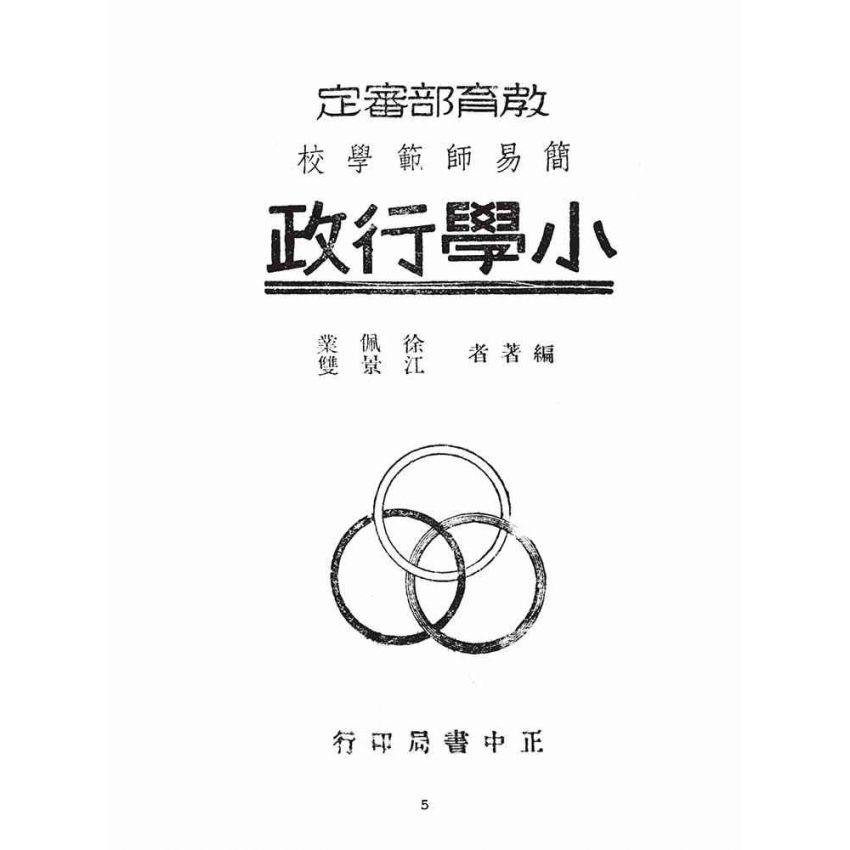 博揚古籍選(文教篇):簡易師範學校小學行政