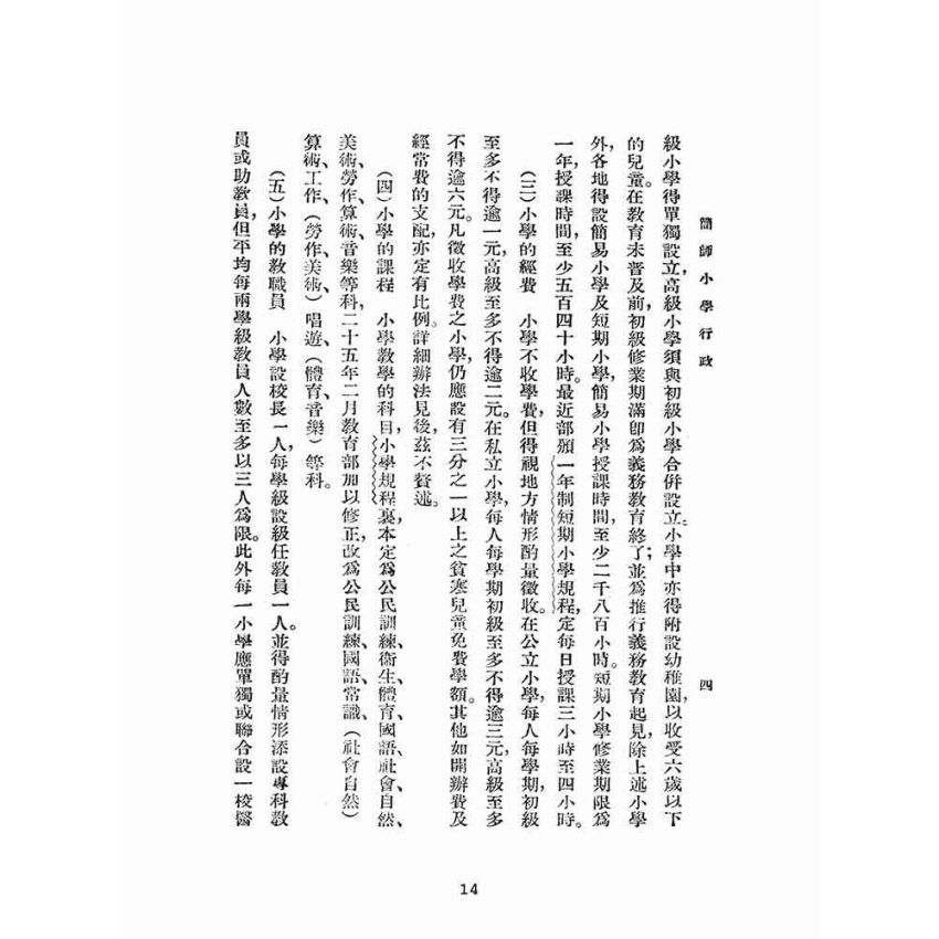 博揚古籍選(文教篇):簡易師範學校小學行政