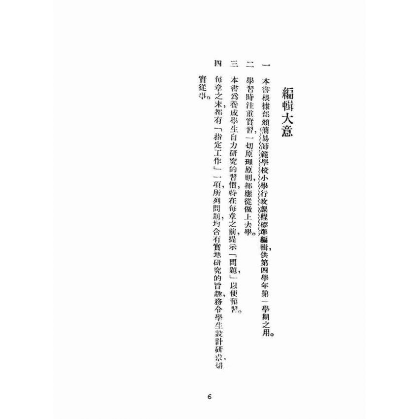 博揚古籍選(文教篇):簡易師範學校小學行政