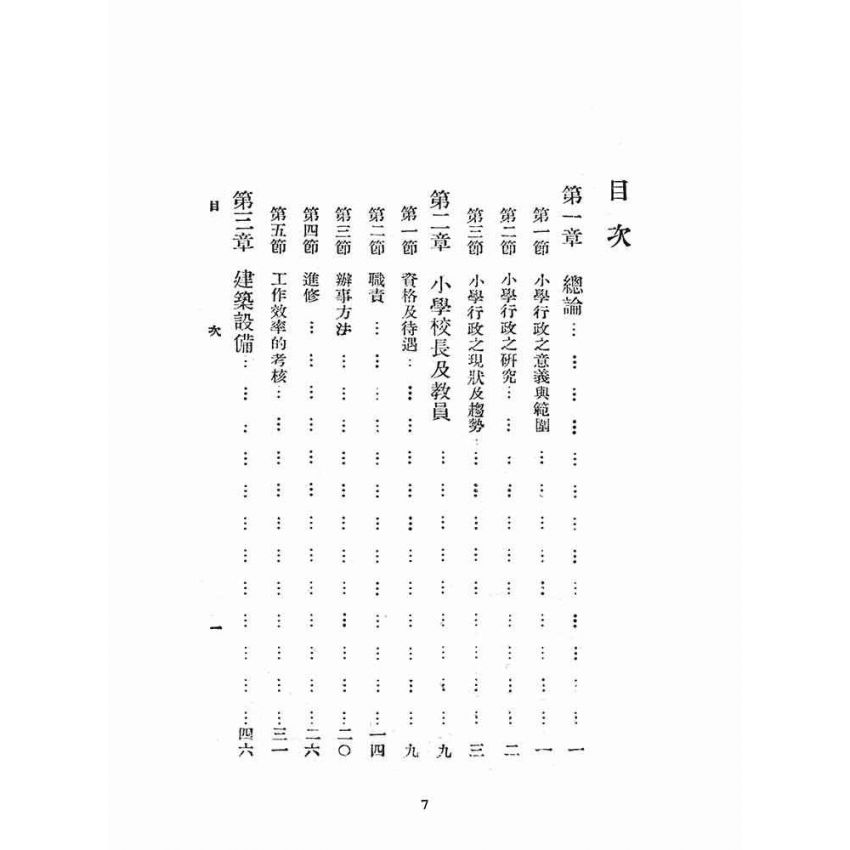 博揚古籍選(文教篇):簡易師範學校小學行政