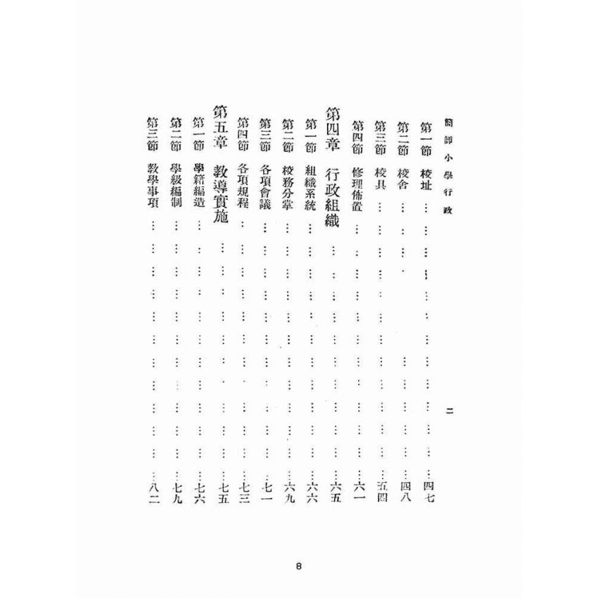 博揚古籍選(文教篇):簡易師範學校小學行政