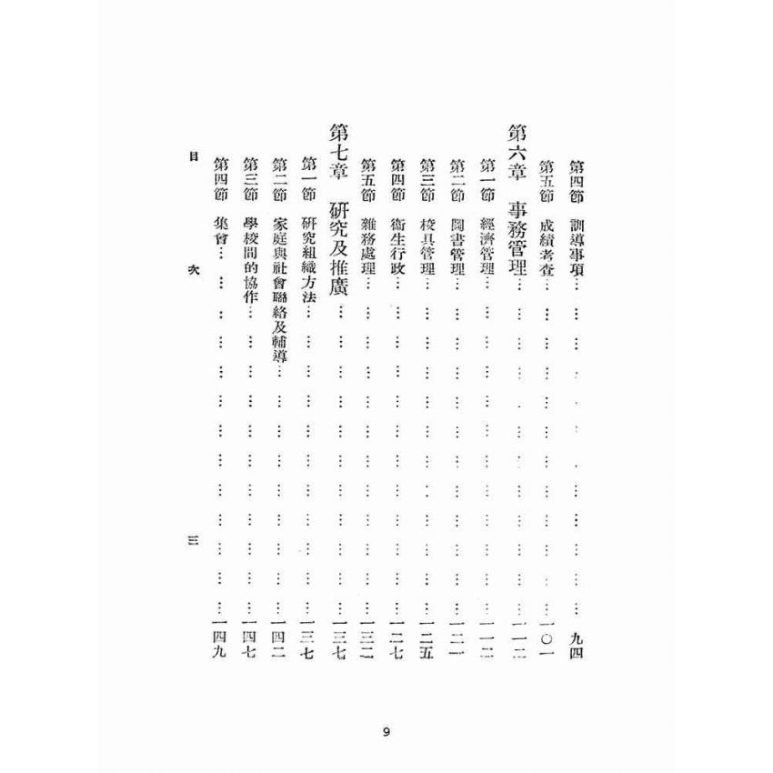 博揚古籍選(文教篇):簡易師範學校小學行政
