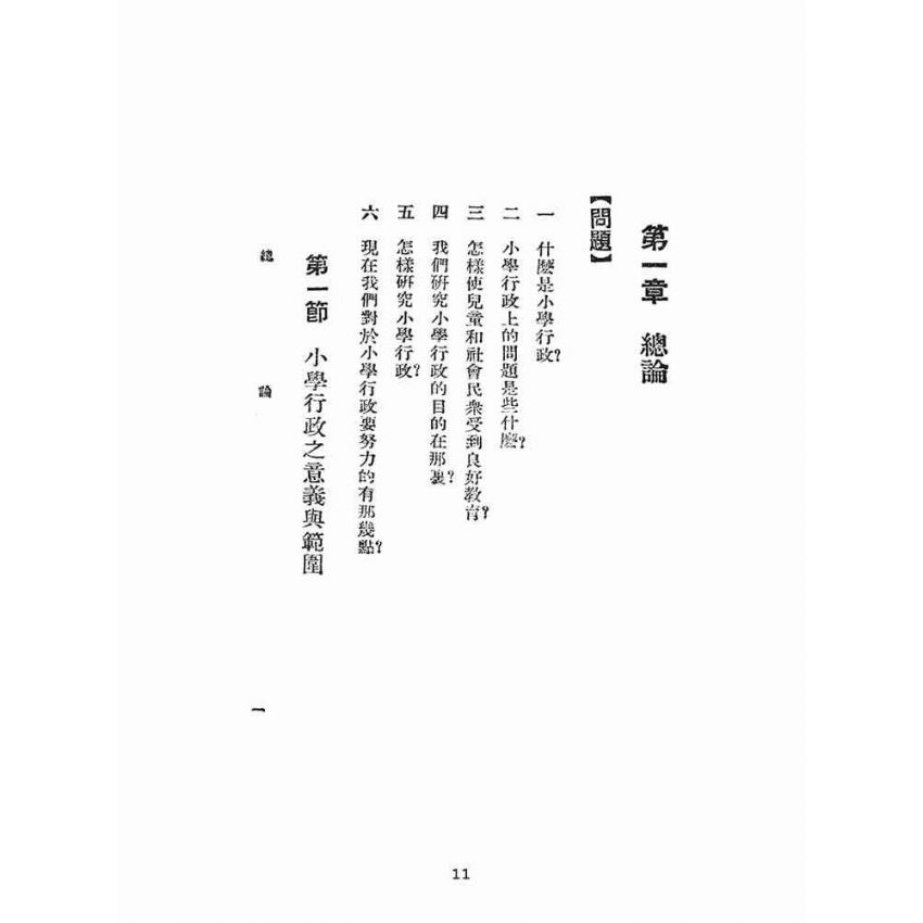 博揚古籍選(文教篇):簡易師範學校小學行政