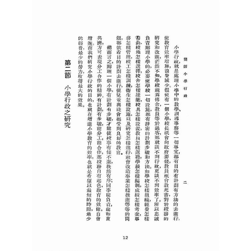 博揚古籍選(文教篇):簡易師範學校小學行政
